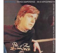 Sidiropoulos, Pavlos -& Aprosarmostoi- - Choris Maquillage (No Makeup)