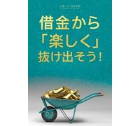 Simone Milasas 借金から楽しく 抜け出そう- Getting Out of Debt Japanese (Tascabile)