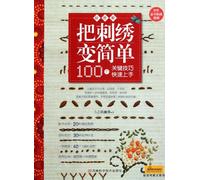 Simplify Embroidery - 100 Essential Techniques in Illustration - with Embroidery Sketch (Chinese Edition)