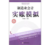 Simulation for Manufacturing Accounting (Chinese Edition)