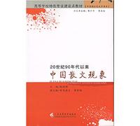Since the 1990s. Chinese universities prose phenomenon characteristic specialized construction materials Chinese Modern and Contemporary Literature Book Series(Chinese Edition)