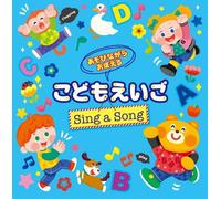あそびながらおぼえる こどもえいご Sing a Song ~親子のミニ会話フレーズつき