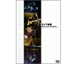 ライブ帝国 SING LIKE TALKING [DVD]