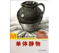 Single Inanimate Object - Basic Techniques Training of Fine Arts (Chinese Edition)