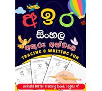 Sinhala Letters Tracing and Writing Practice Workbook for kids / Sinhala Handwriting Practice Workbook: Sinhala Akuru Athwela / Kids Ages 4+ / Black and White