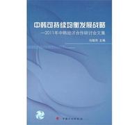 Sino-Korean Sustainable Balanced Development Strategy-Collected Works in the 2011 Sino-Korean Economic Cooperation Seminar (Chinese Edition)