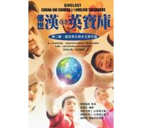劉雲适 Sinology Chuan-Shi Thesaurus (Chinese-English Bilingual Edition) (Tascabile)