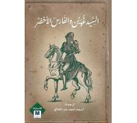 Sir Gawain and the Green Knight-السيد غُُوََيْْن والفارس الأخضر