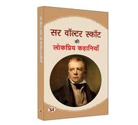 Sir Walter Scott ki Lokpriya Kahaniyan "सर वाल्टर स्कॉट की लोकप्रिय कहानियाँ" | Famous Fiction Stories of walter | Book in Hindi