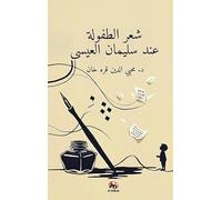 Şi'ru't-Tufûle 'İnde Süleyman el-İsa