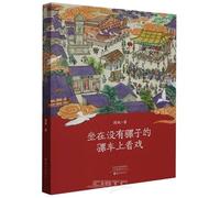 Sitting on a Mule Cart without Mules to Watch a Play (Chinese Edition)