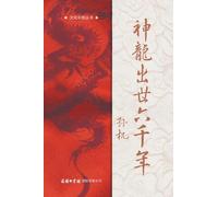 神龙出世六千年 Six Millennia of the Divine Dragon: The Emergence and Evolution of Chinese Dragon Culture