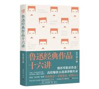 Sixteen Lectures on Lu Xun's Classic Works (Chinese Edition)