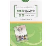 Sixth grade math (Vol.2) (with the compulsory education curriculum standard textbook PEP) - New Curriculum quality lesson plans(Chinese Edition)