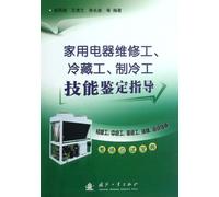 Skill Testing Guidance of Household Appliances Maintenance Workers and Refrigeration Workers (Chinese Edition)