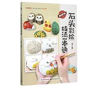 Skills of Painting on Stone (Chinese Edition)