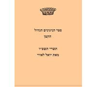 ספר הניגונים הגדול הקטן: **skinny edition** A curation of melodies and cantorial pieces for the entire Shabbat, Selichot, Rosh Hashanah and Yom Kippur, Sukkot.