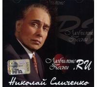 Slichenko Nikolaj - Nikolaj Slichenko. Ljubimye pesni.RU