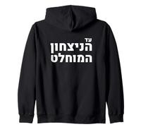 Slogan della Vittoria Assoluta dell'orgoglio ebraico del Likud Israel Felpa con Cappuccio