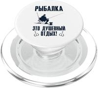 Slogan di pesca in russo per i russi pesca con la pesca PopSockets PopGrip per MagSafe
