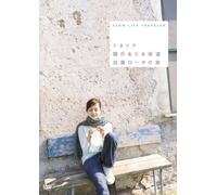 SLOW LIFE TRAVELER イタリア 陽のあたる街道 加藤ローサの旅 [DVD]