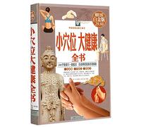 Small Acupoints and Big Health (Chinese Edition)