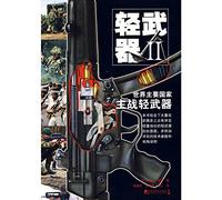 Small Arms Major Small Arms of the Main Countries-II (Chinese Edition)