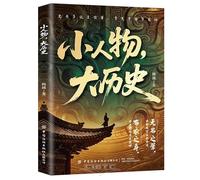 Small Figures, Big History (Chinese Edition)