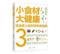 Small Ingredients for Great Health: Scientific Dietary Guidelines for the Whole Family 3 (Chinese Edition)