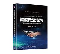 Smart change the world: how your wealth and competitiveness will be affected(Chinese Edition)