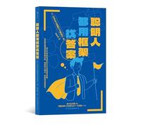 Smart People Use Frameworks to Find Answers (Chinese Edition)