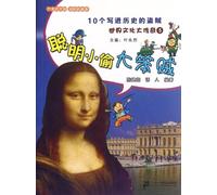 Smart Thieves ( 10 Thieves Written into History ) /Great Legend of World Culture (Chinese Edition)
