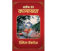 Smita Venkatesh Supreme Tantra - Kamakhya (Copertina rigida)