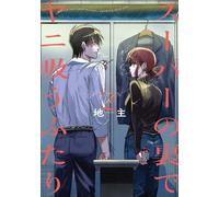 Smoking Behind the Supermarket with You #2 | JAPAN Manga Japanese Comic Book