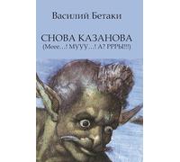 Snova Kazanova (Mee...! MUUU...! A? RRRYY!!!)