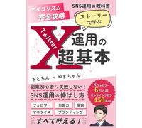 【SNS運用の教科書】アルゴリズム完全攻略！ ストーリーで学ぶ X（Twitter）運用の超基本: フォロワー・影響力・集客・マネタイズ・ブランディング・マーケティング すべて叶える 副業初心者でも失敗しないSNS運用の伸ばし方を Xフォロワー6万人超のインフルエンサーが徹底解説！