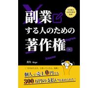 SNS、ブログ、Kindle出版、メルカリ、YouTubeで副業する人のための著作権: 個人で売上0円でも300万円の支払いを求められた！Instagram、X（Twitter）、Amazonやメルカリ物販するなら絶対に知ってほしいこと