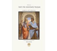 Περὶ τῆς ἱερατικῆς τέχνης: Sobre el arte hierático (edición crítica bilingüe)