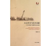 Social Capital and Technologic Innovation - Enterprise Research in Traditional Industrial Cluster of the Pearl River Delta (Chinese Edition)