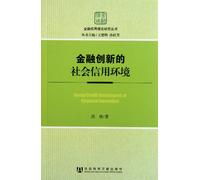 Social Credit Environment of Financial Innovation (Chinese Edition)