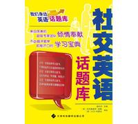 Social English Topic Database (Chinese Edition)