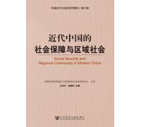 SOCIAL SECURITY AND REGIONAL COMMUNITY IN MODERN CHINA (Chinese Edition)