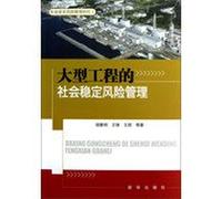 Social Security Risk Management : large-scale projects of social stability risk management(Chinese Edition)