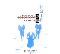 Social Work Methods (HigherVocational Education Textbook) (Chinese Edition)