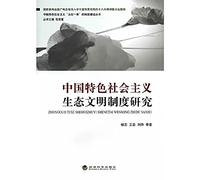 Socialism with Chinese characteristics five in one system construction Series: Studies socialist system with Chinese characteristics and ecological civilization(Chinese Edition)
