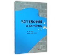 Socialist Core Values Education & Teaching Cases (Chinese Edition)