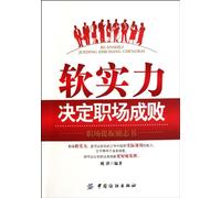 Soft Power-Determine the Success or Failure of the Career (Chinese Edition)