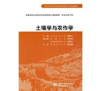 Soil science and Agricultural Science ( higher school water specialty core curriculum materials for agricultural water conservancy project) (Chinese Edition)