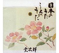 Sojiro - Nihon Kokoro No Uta 3 [Import]