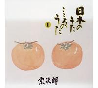 Sojiro - Nihon No Uta Kokoro No Uta 2